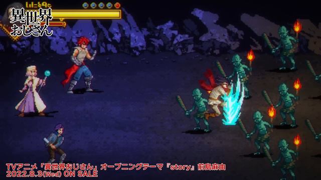 【300万再生!超】TVアニメ『異世界おじさん』ノンクレジットOP 前島麻由「story」 смотреть онлайн