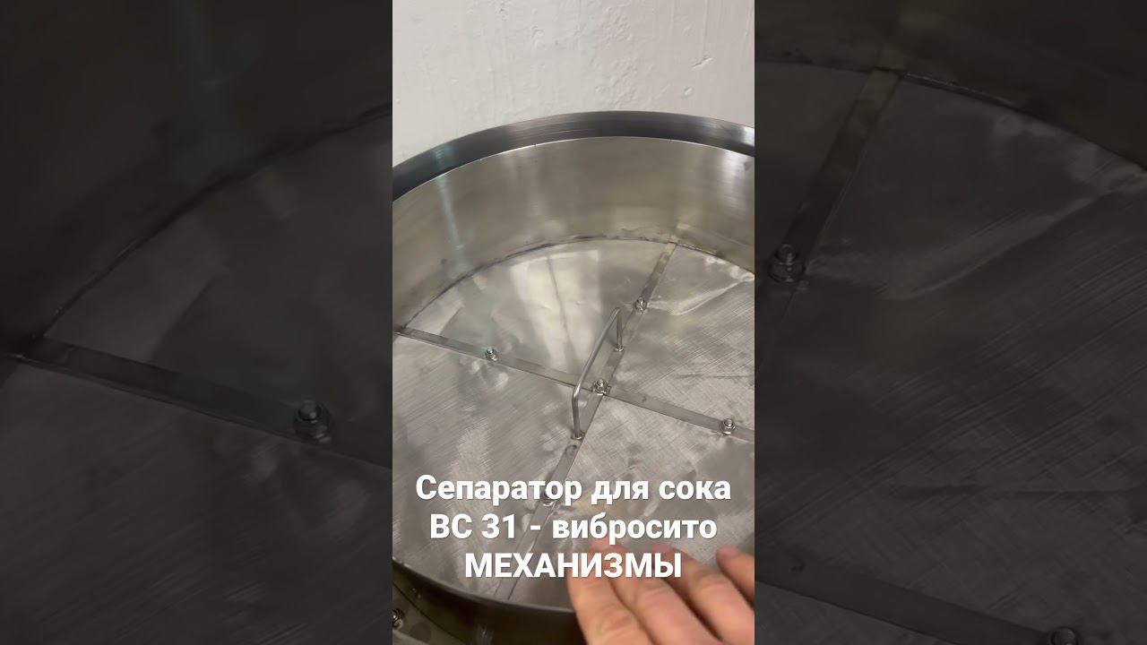 Сепаратор сока ВС 31 - вибросито МЕХАНИЗМЫ смотреть онлайн