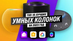 ТОП–10 лучших умных колонок с Алисой, Марусей, Google Assistant: Какую выбрать в 2023 году?