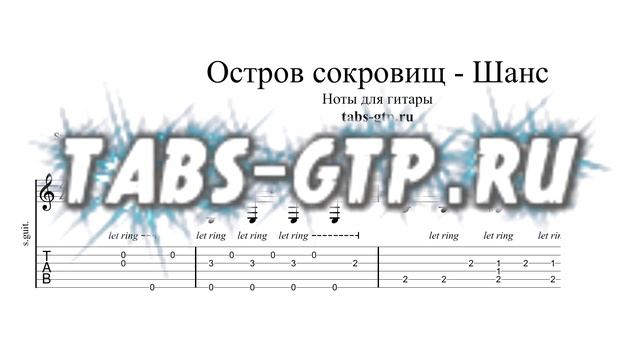 Остров сокровищ - Шанс | Табы | Ноты | На Гитаре смотреть онлайн