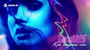 TemiRIS - Как сладкий сон | Премьера трека 2021