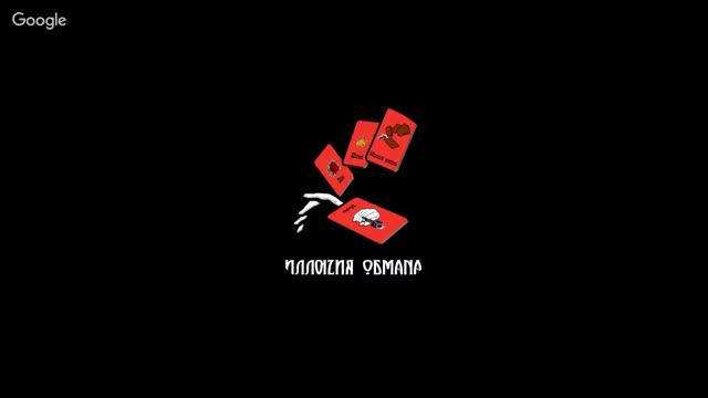 "Иллюзия Обмана Consigliere 2018" 8 игра стол 2 смотреть онлайн