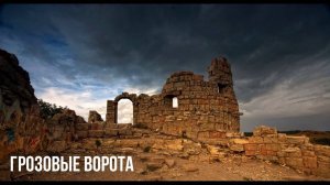 Грозовые Ворота