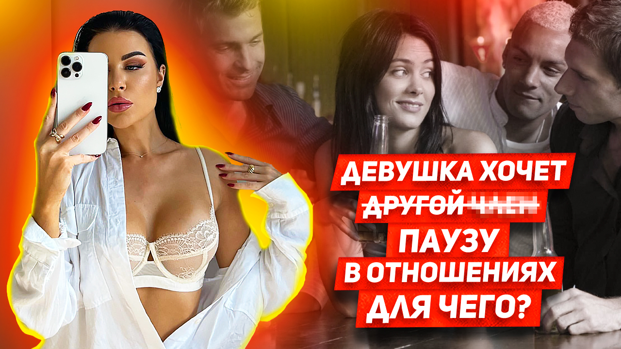СРОЧНЫЕ ДЕЙСТВИЯ когда ДЕВУШКА говорит о паузе в отношениях РАЗБОР мужских ошибок смотреть онлайн