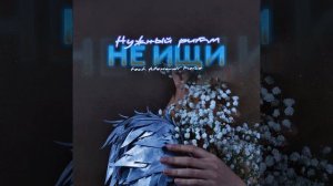 Не ищи... (feat. Alexander Pierce)