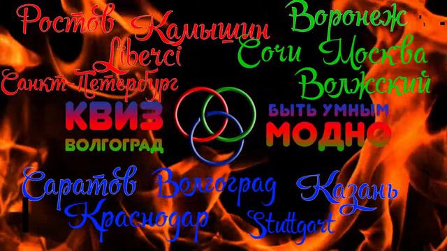 Города и населенные пункты которые играли с нами на протяжении этих долгих месяцев, играли он-лайн! смотреть онлайн