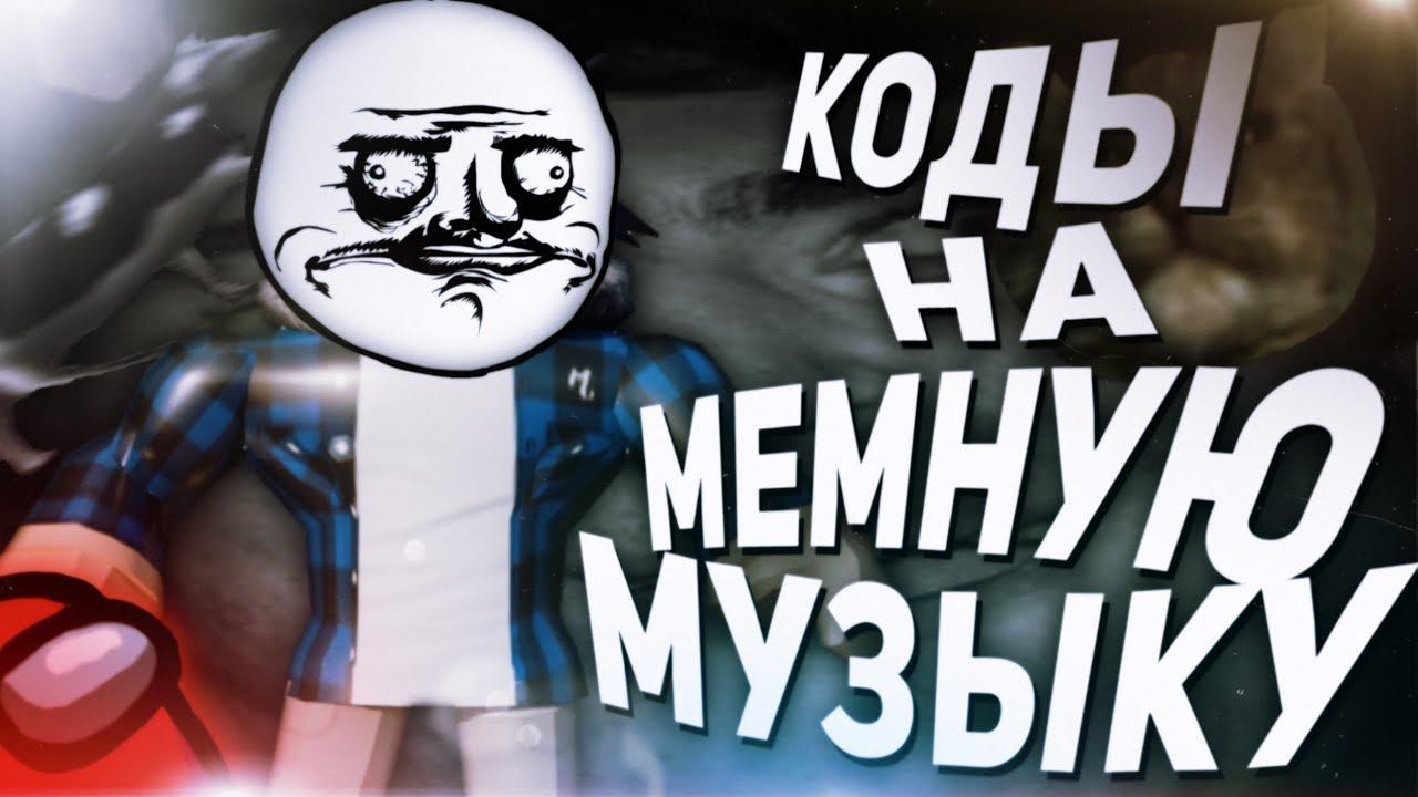 ID на мемную музыку в роблоксе [10 песен] | ROBLOX | Коды на мемную музыку в роблокс смотреть онлайн