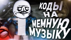 ID на мемную музыку в роблоксе [10 песен] | ROBLOX | Коды на мемную музыку в роблокс