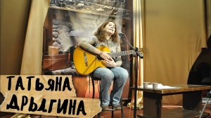 ТРОГАТЕЛЬНЫЕ ПЕСНИ, Татьяна Дрыгина, Тогда наступает мой час
