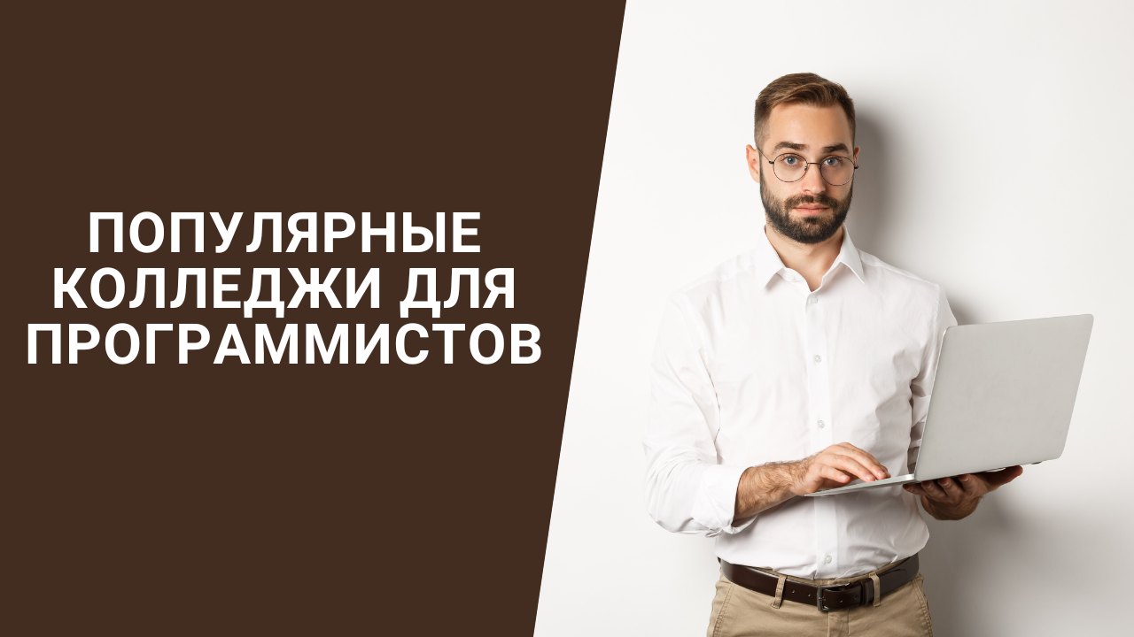 Популярные колледжи для программистов смотреть онлайн