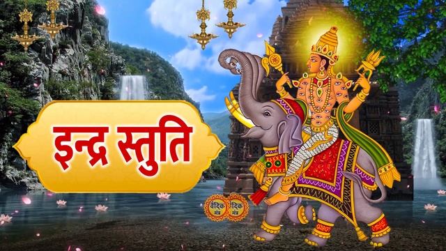 Sri Indra Dev Mantra  श्री इंद्र देव मंत्र Powerful Mantra To Cure All Diseases Indra Stuti 11 Time