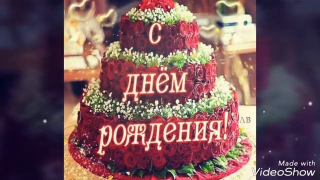 С днем рождения, родная ????????????????????❤❤❤❤❤ смотреть онлайн
