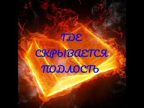 Где скрывается подлость смотреть онлайн