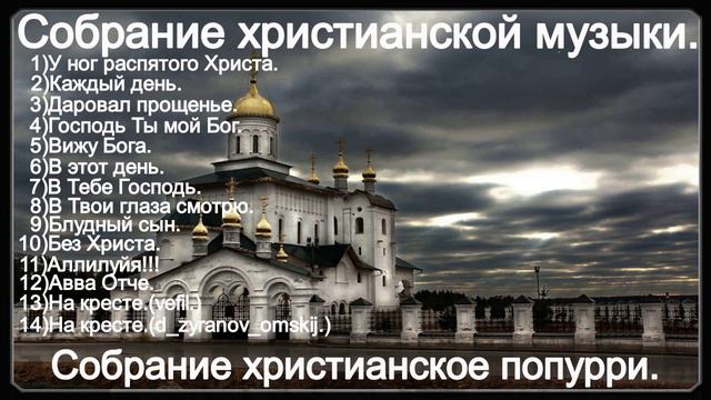 Собрание христианской музыки.(Попурри.)(The best Christian songs.60 min) смотреть онлайн