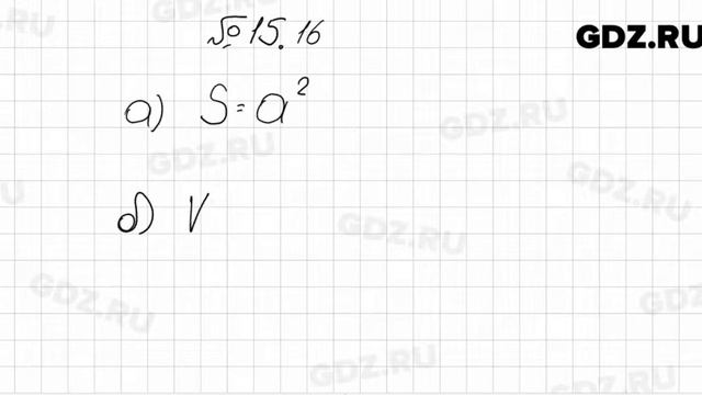 № 15.16 - Алгебра 7 класс Мордкович смотреть онлайн