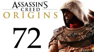 Assassin's Creed: Origins / Истоки - Безграничная власть, Pax Romana [#72] Побочки | PC (2018 г.)