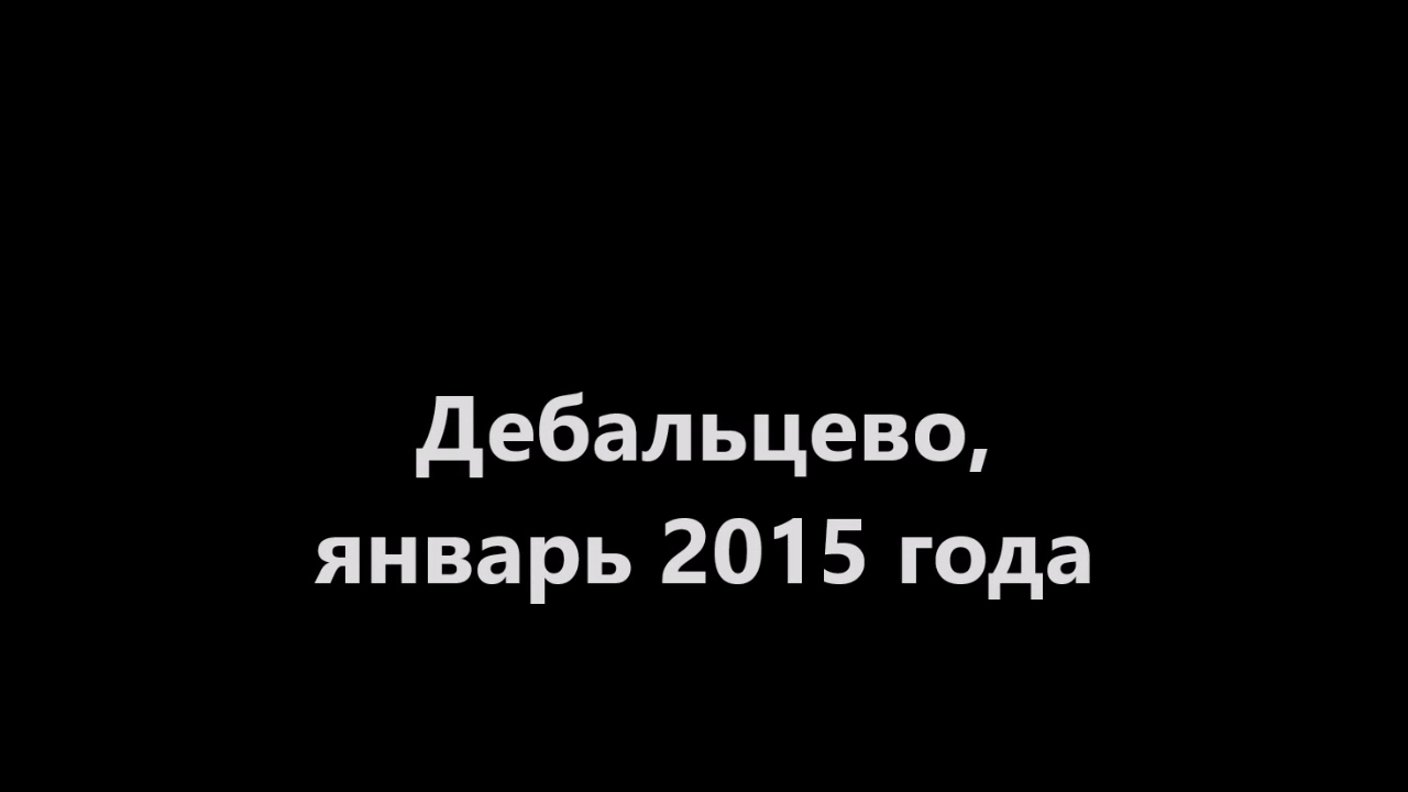 Дебальцево 2015 год смотреть онлайн