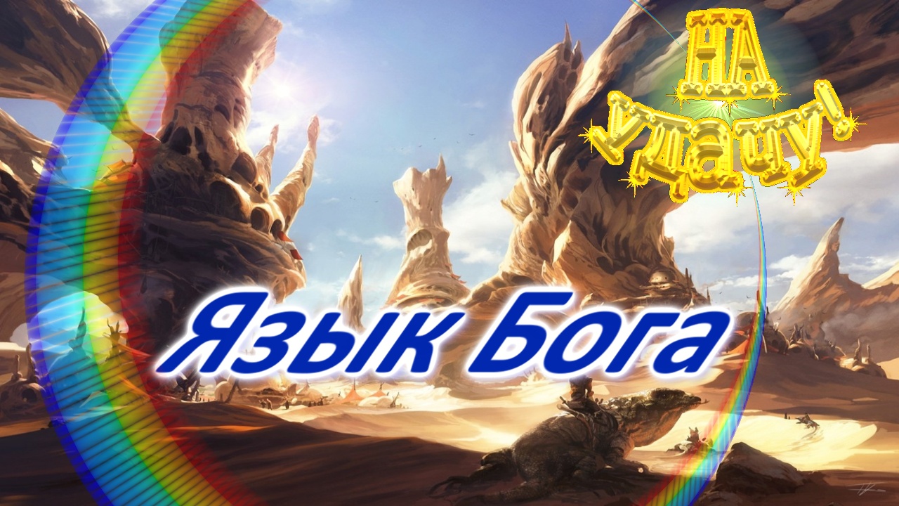 Язык Бога смотреть онлайн