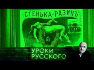 "Захар Прилепин. Уроки русского". Урок №6: Тост за свободу