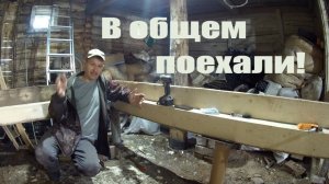 НУ В ОБЩЕМ, ПОЕХАЛИ! Будет очень Теплая пристройка к дому и конечно своими руками, 3 серия