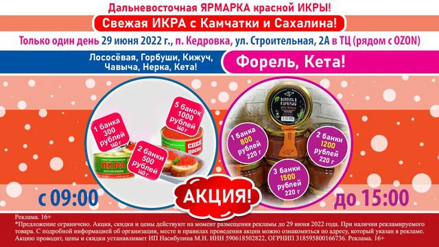 п. КЕДРОВКА. Дальневосточная ЯРМАРКА красной ИКРЫ! смотреть онлайн