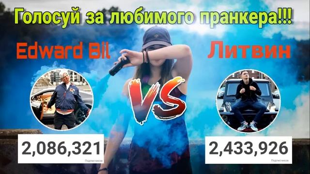 ЭДВАРД БИЛ//ЛИТВИН//БАТЛ ЭДВАРДА БИЛА ПРОТИВ ЛИТВИНА смотреть онлайн