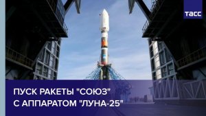Пуск ракеты "Союз" с аппаратом "Луна-25"