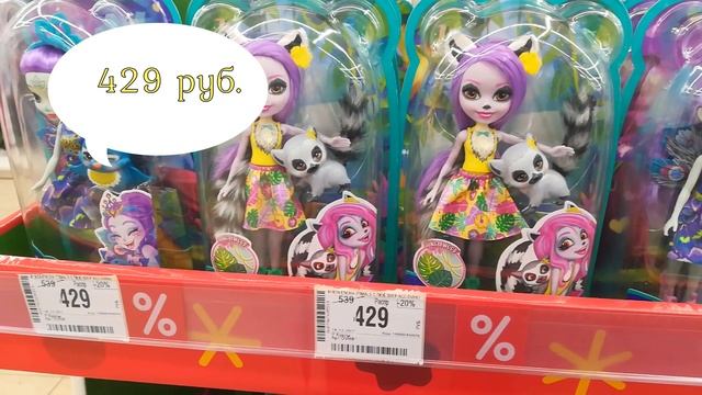 Вы еще НЕ КУПИЛИ подарок РЕБЕНКУ? Бегом в ДЕТСКИЙ МИР! НОВОГОДНИЕ АКЦИИ! Куклы EnchanTimals акции! смотреть онлайн