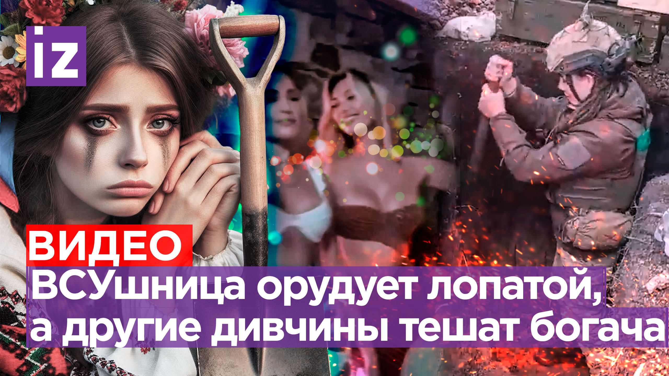 Война и пир: ВСУшница роет окопы, пока украинки ублажают богача в Мексике. Бойцы шлепнули укродрон