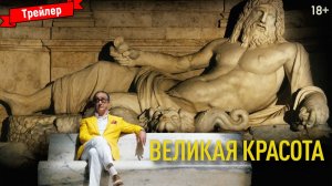 Великая красота — трейлер