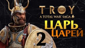 Через вассалов попробуем Total War Saga: TROY - стрим прохождение за Микены (Агамемнон) - часть 2