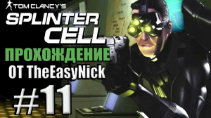 Splinter Cell. Прохождение. #11. Доп. Миссия. #2.