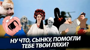 Ну что, сынку, помогли тебе твои ляхи?