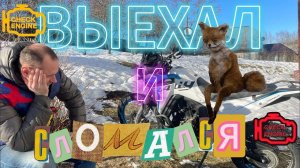 Новый Voge 300 rally первый выезд и поломка