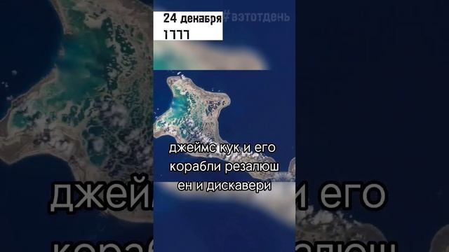 24 декабря 1777 Джеймс Кук открыл остров Рождества#вэтотдень #истории #история #shorts #путешествия смотреть онлайн