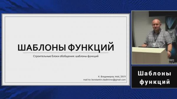 C++ lectures at MIPT (in Russian). Lecture 2. Function templates