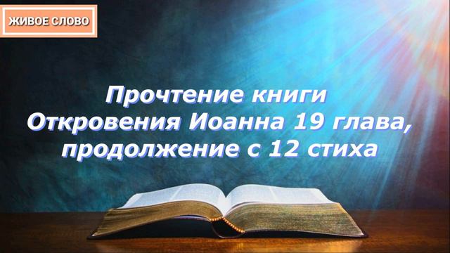 Olga Kvasova – СЛУЖЕНИЕ ОНЛАЙН – (ЖИВОЕ СЛОВО) - Прочтение книги Откровения Иоанна 19 глава.