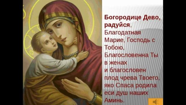 МОЛИТВА ДЕВЕ МАРИИ БОГОРОДИЦЕ ДЕВА РАДУЙСЯ смотреть онлайн
