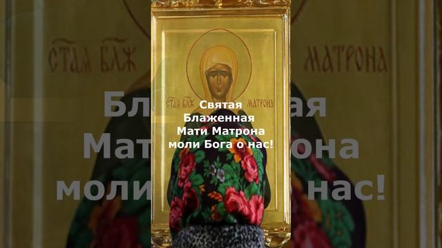 ПОМОЛИМСЯ СВ.БЛЖ.МАТРОНЕ МОСКОВСКОЙ ВМЕСТЕ. смотреть онлайн