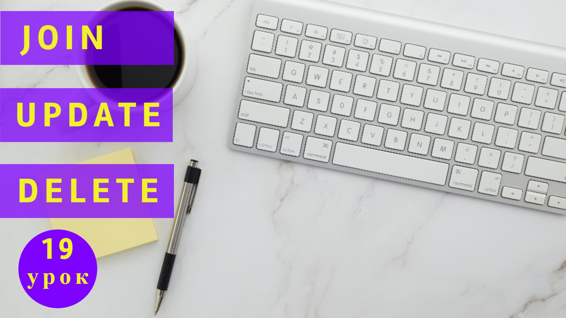 Курс Тестирование ПО с нуля/ 19 урок/ SQL для тестировщика/ Запросы JOIN, UPDATE, DELETE на практике смотреть онлайн