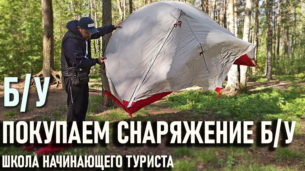Как приобрести снаряжение для похода Б/У: спальник палатка коврики рюкзак Школа начинающего туриста смотреть онлайн