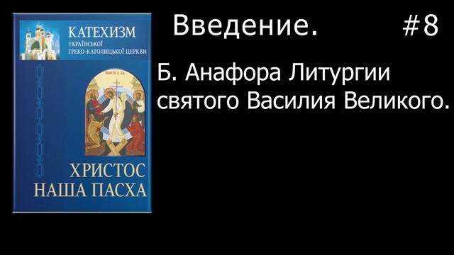 Аудио-книга Катехизис "Христос - наша Пасха" (1-11) смотреть онлайн