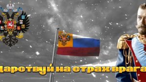 Государственный гимн Российской Империи