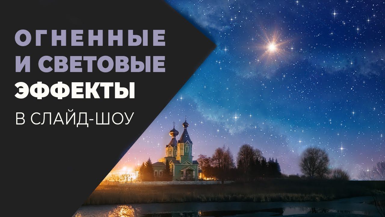Эффекты свечения и огня в ФотоШОУ PRO смотреть онлайн