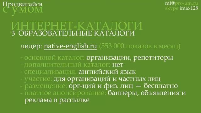 Бесплатный курс интернет-маркетинга #1: Интернет-каталоги тренеров и психологов смотреть онлайн