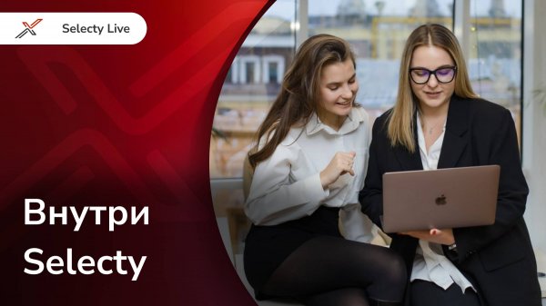Внутри Selecty