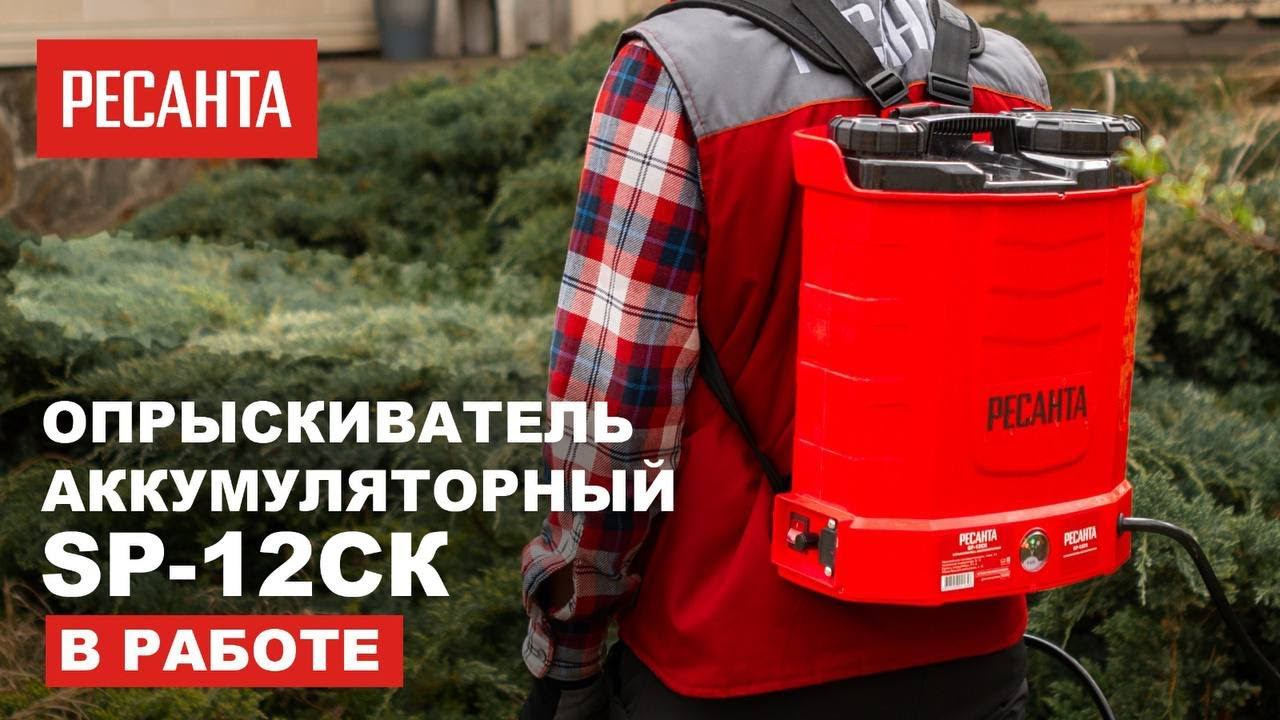 Аккумуляторный опрыскиватель Ресанта SP-12СК в работе смотреть онлайн