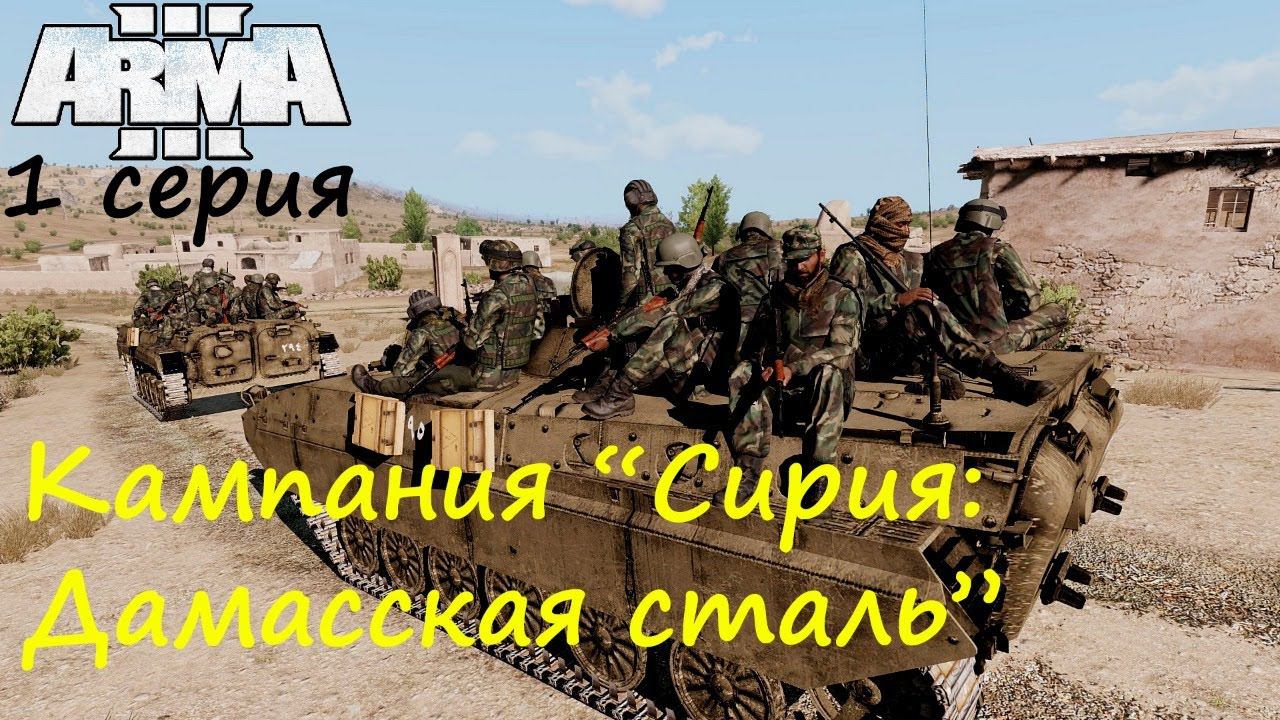 [Arma 3] Кампания "Сирия: Дамасская сталь", 1 серия.