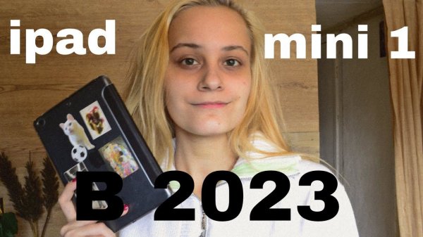 Можно ли пользоваться ipad mini 1 в 2023 году? | Для чего я его использую и как ставлю приложения