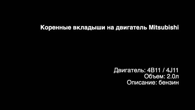 Коренные вкладыши EMB0905 на двигатели 2.0л бензин 4B11 / 4J11 на Mitsubishi смотреть онлайн